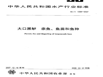 SC/T 1098-2007大口黑鲈亲鱼、鱼苗和鱼种