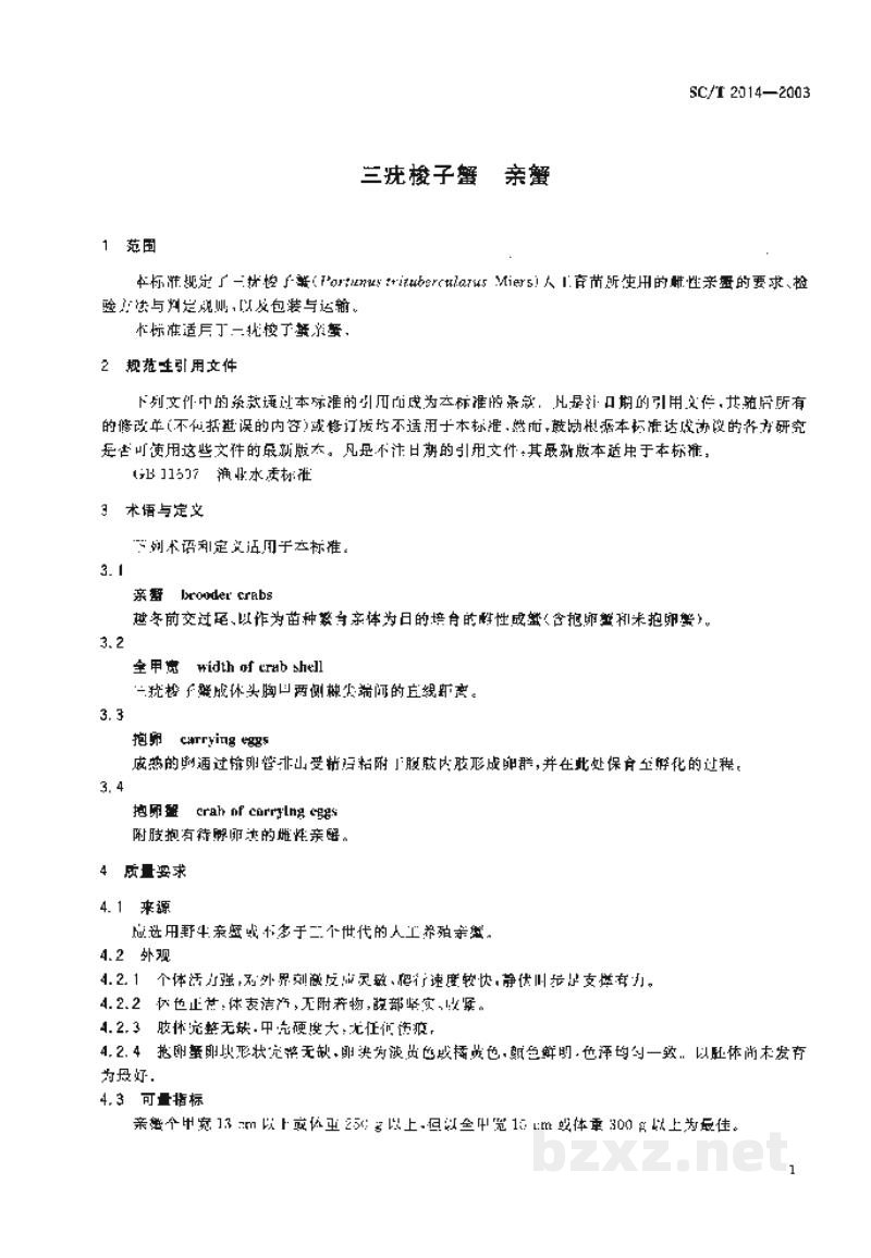 SC/T 2014-2003三疣梭子蟹 亲蟹 SC/T 2014-2003三疣梭子蟹 亲蟹