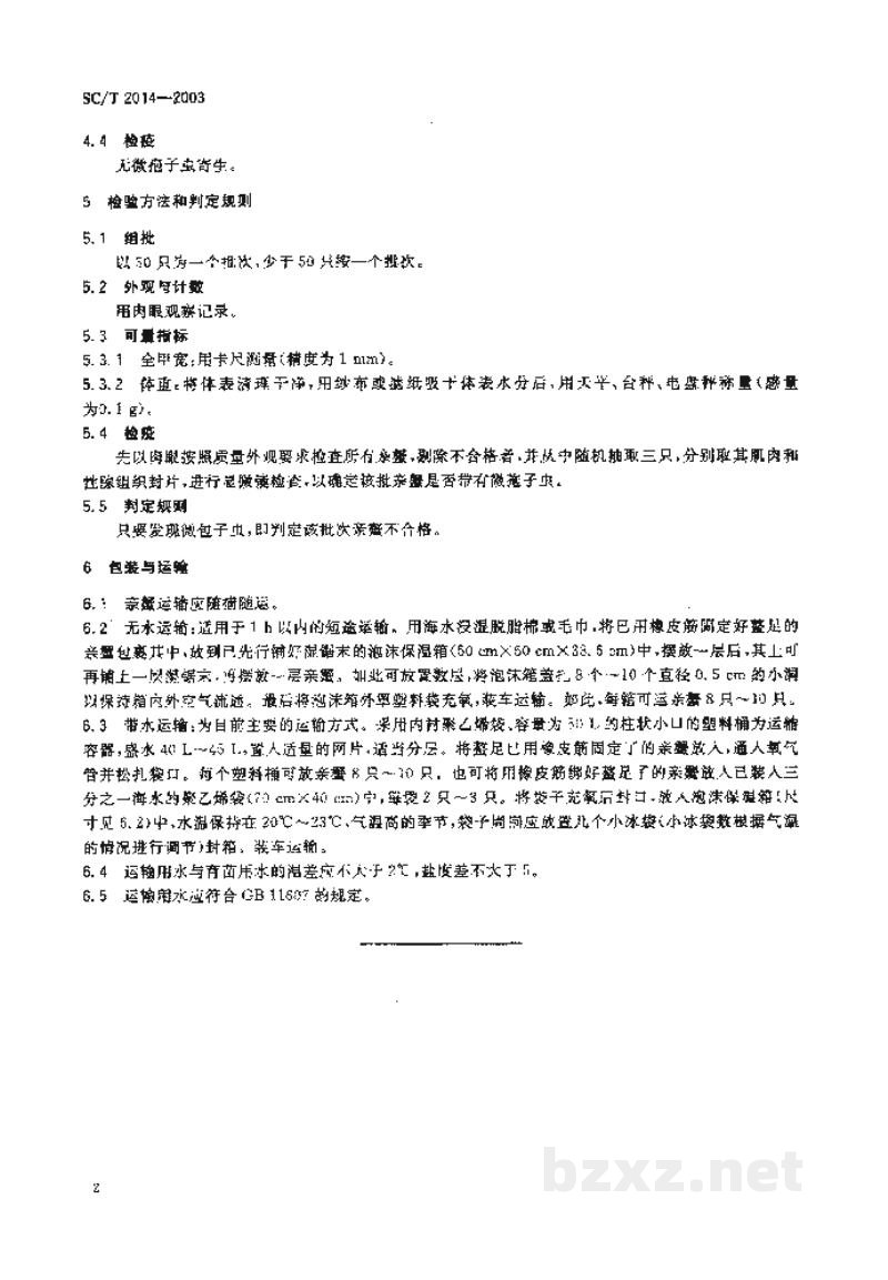 SC/T 2014-2003三疣梭子蟹 亲蟹 SC/T 2014-2003三疣梭子蟹 亲蟹