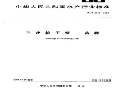SC/T 2015-2003三疣梭子蟹　苗种