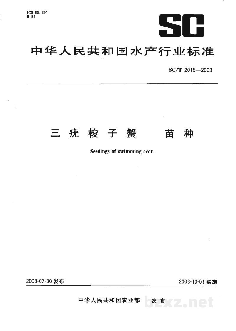 SC/T 2015-2003三疣梭子蟹 苗种 SC/T 2015-2003三疣梭子蟹 苗种