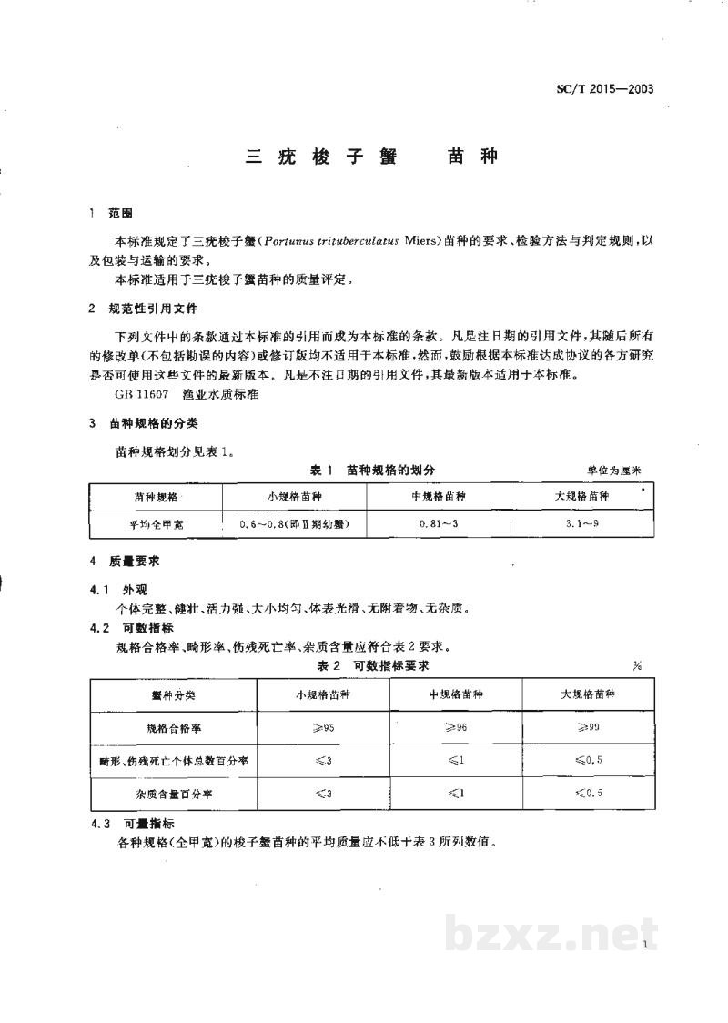 SC/T 2015-2003三疣梭子蟹 苗种 SC/T 2015-2003三疣梭子蟹 苗种