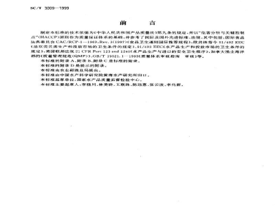SC/T 3009-1999水产品加工质量管理规范