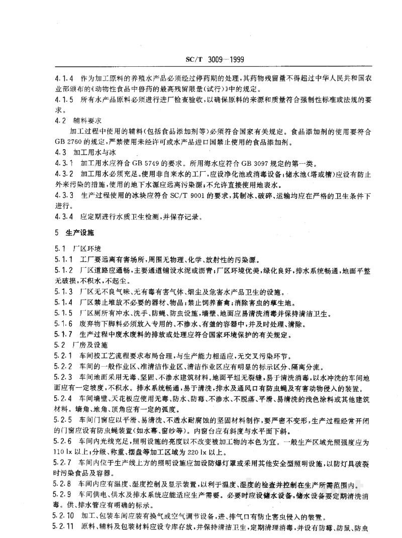 SC/T 3009-1999水产品加工质量管理规范 SC/T 3009-1999水产品加工质量管理规范