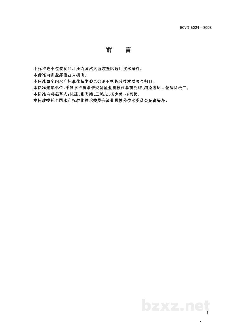 SC/T 6024-2003小包装食品用压力蒸汽灭菌装置 SC/T 6024-2003小包装食品用压力蒸汽灭菌装置