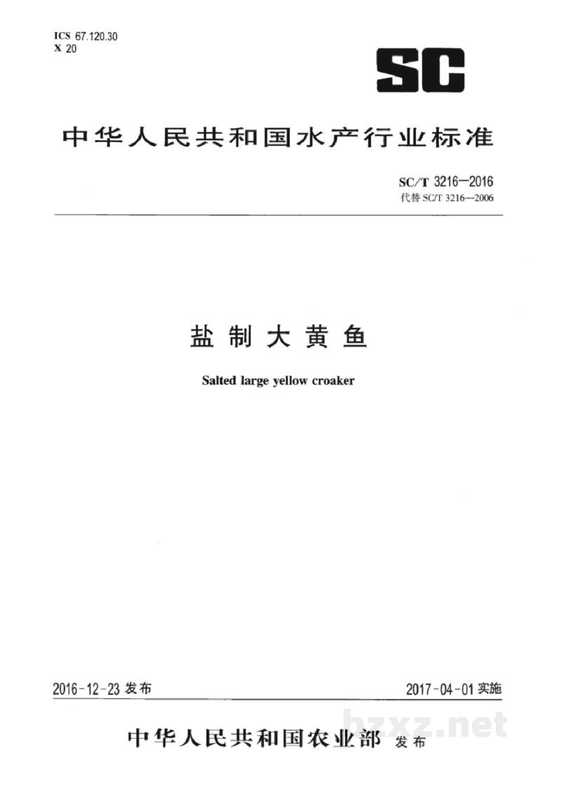 SC/T 3216-2016盐制大黄鱼 SC/T 3216-2016盐制大黄鱼
