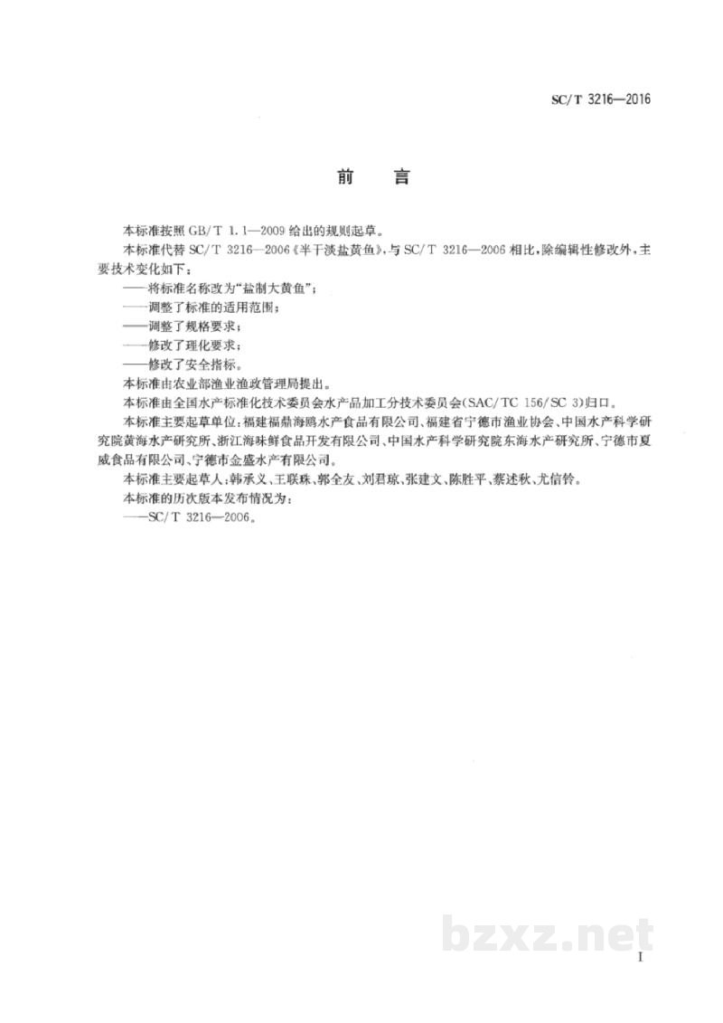 SC/T 3216-2016盐制大黄鱼 SC/T 3216-2016盐制大黄鱼