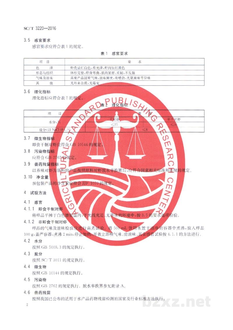 SC/T 3220-2016干制对虾 SC/T 3220-2016干制对虾