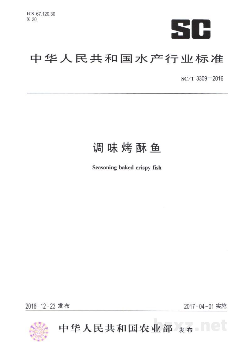 SC/T 3309-2016调味烤酥鱼 SC/T 3309-2016调味烤酥鱼