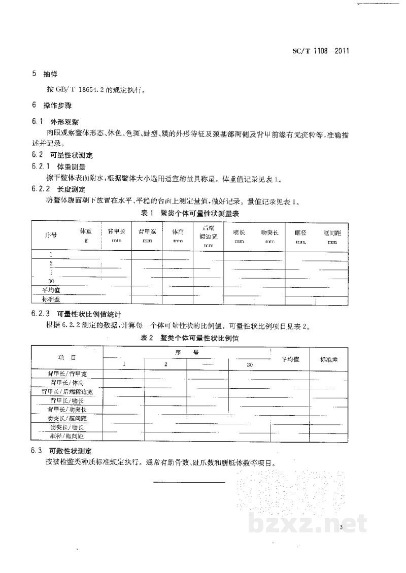 SC/T 1108-2011鳖类性状测定 SC/T 1108-2011鳖类性状测定