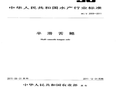 SC/T 2008-2011半滑舌鳎