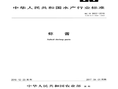 SC/T 3602-2016虾酱