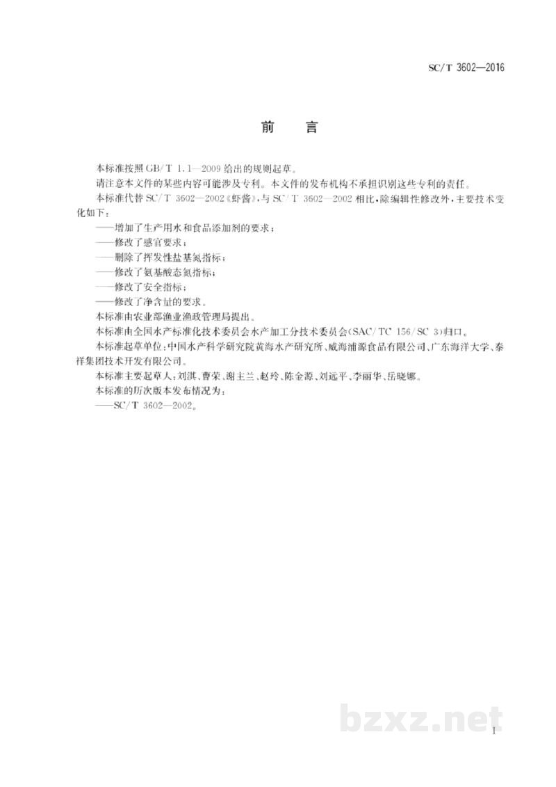 SC/T 3602-2016虾酱 SC/T 3602-2016虾酱