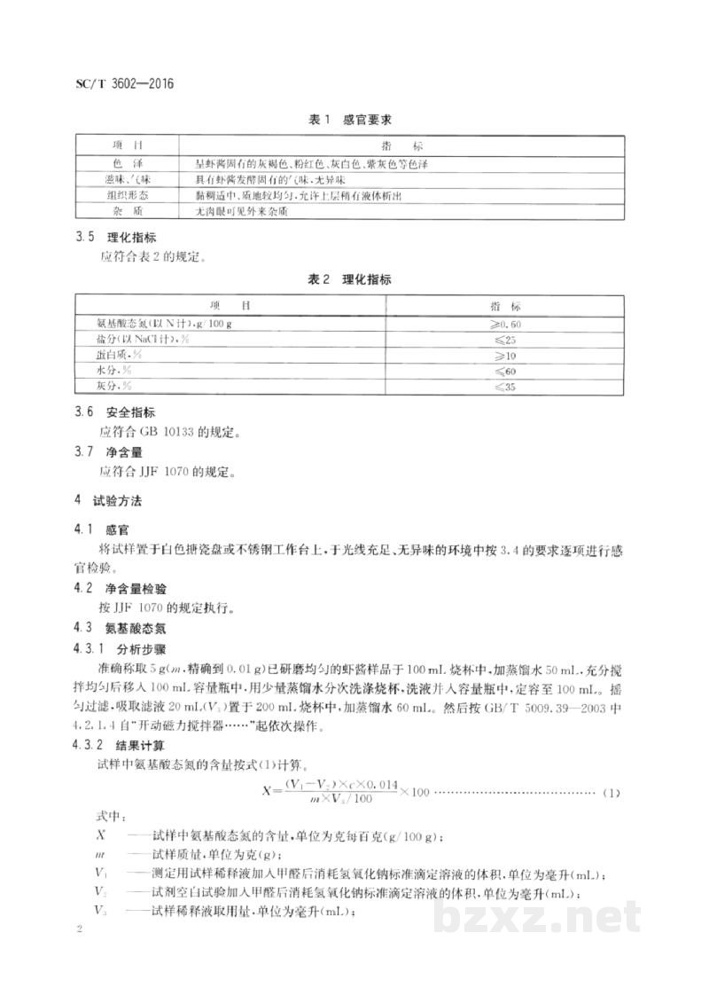SC/T 3602-2016虾酱 SC/T 3602-2016虾酱