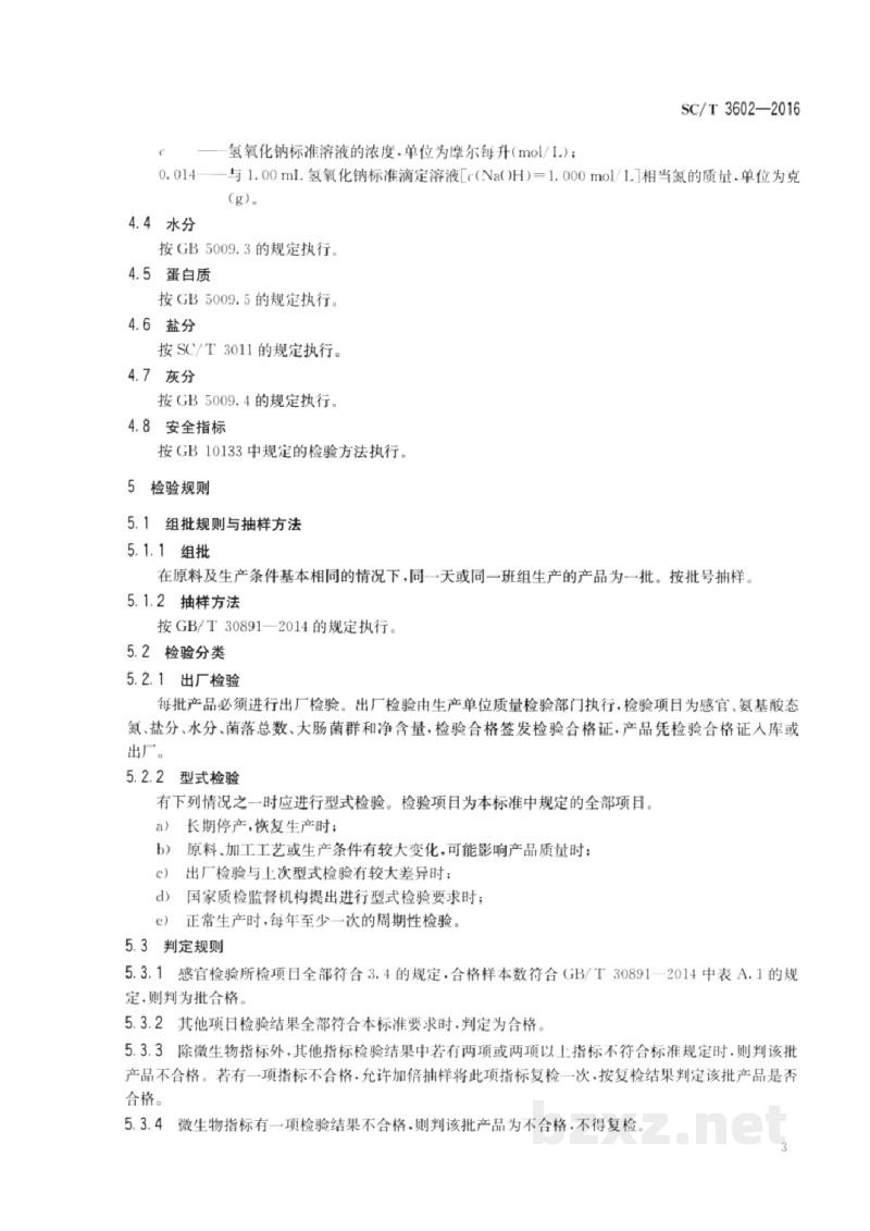 SC/T 3602-2016虾酱 SC/T 3602-2016虾酱