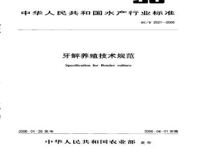 SC/T 2021-2006牙鲆养殖技术规范