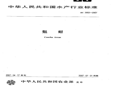 SC 2052-2007魁蚶