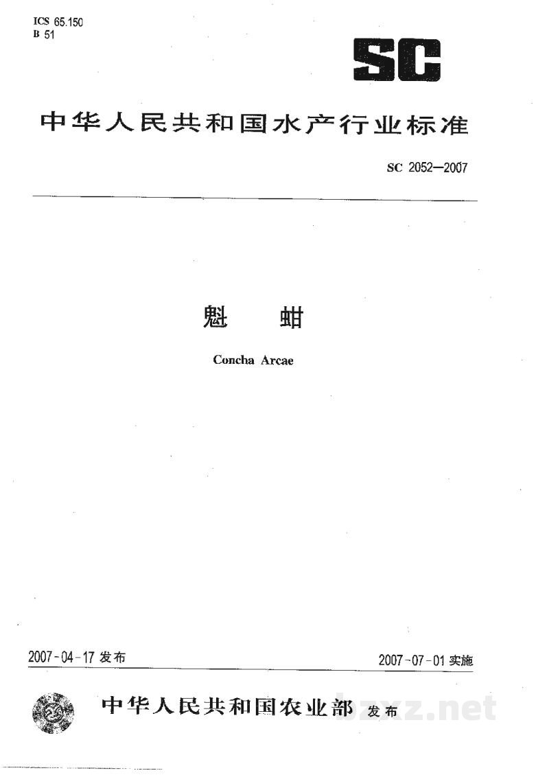 SC 2052-2007魁蚶 SC 2052-2007魁蚶
