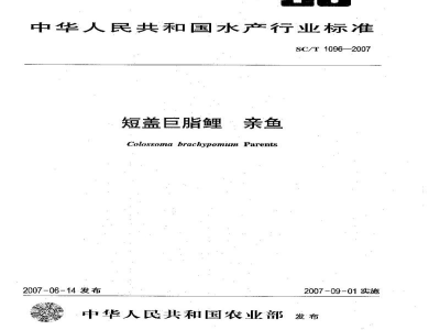 SC/T 1096-2007短盖巨脂鲤亲鱼