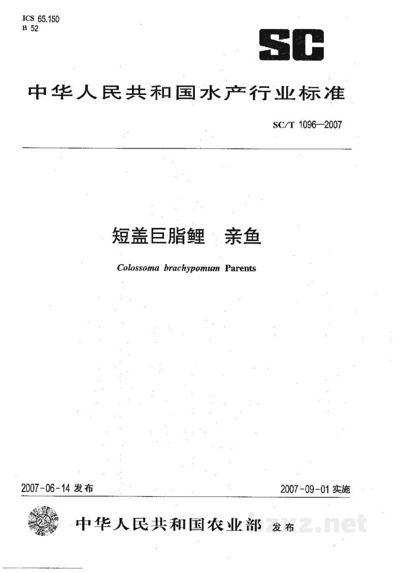 SC/T 1096-2007短盖巨脂鲤亲鱼 SC/T 1096-2007短盖巨脂鲤亲鱼