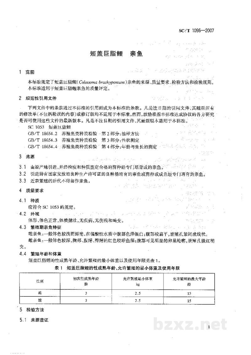 SC/T 1096-2007短盖巨脂鲤亲鱼 SC/T 1096-2007短盖巨脂鲤亲鱼