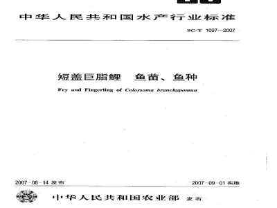 SC/T 1097-2007短盖巨脂鲤鱼苗、鱼种