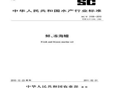 SC/T 3106-2010鲜、冻海鳗