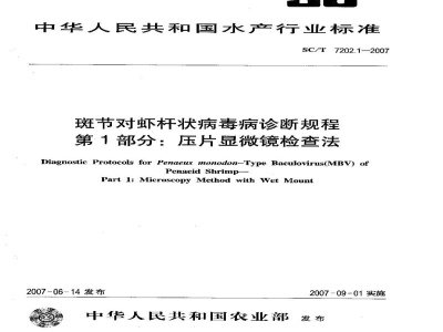 SC/T 7202.1-2007斑节对虾杆状病毒诊断规程第1部分：压片显微镜检测法