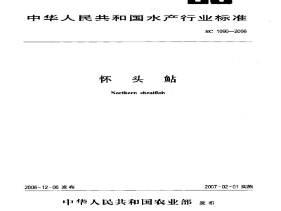 SC 1090-2006怀头鲇
