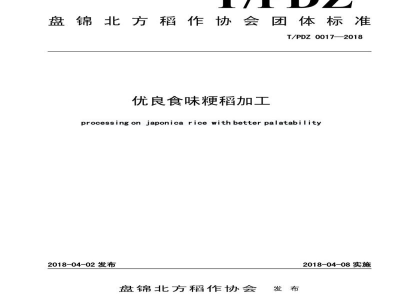 T/PDZ 0017-2018优良食味粳稻加工