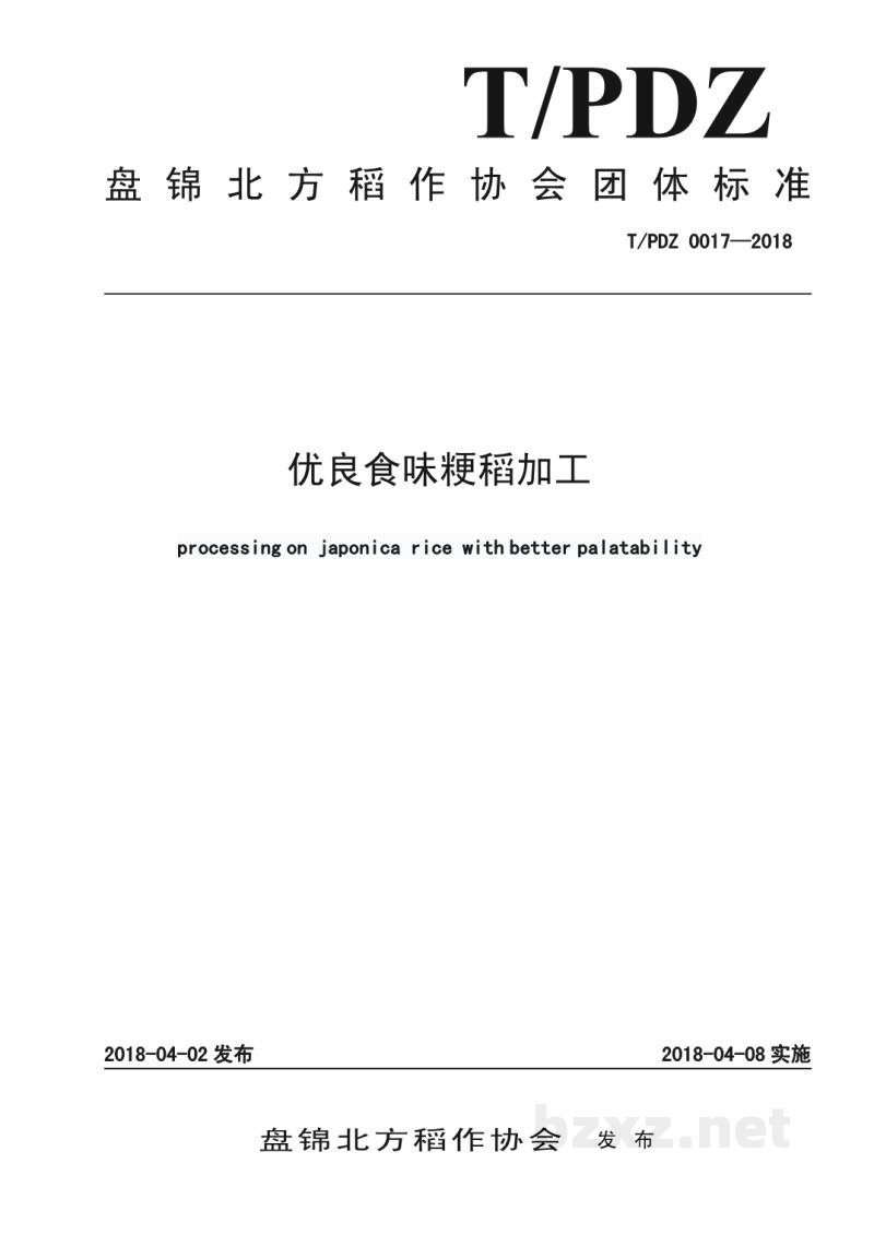 T/PDZ 0017-2018优良食味粳稻加工 T/PDZ 0017-2018优良食味粳稻加工