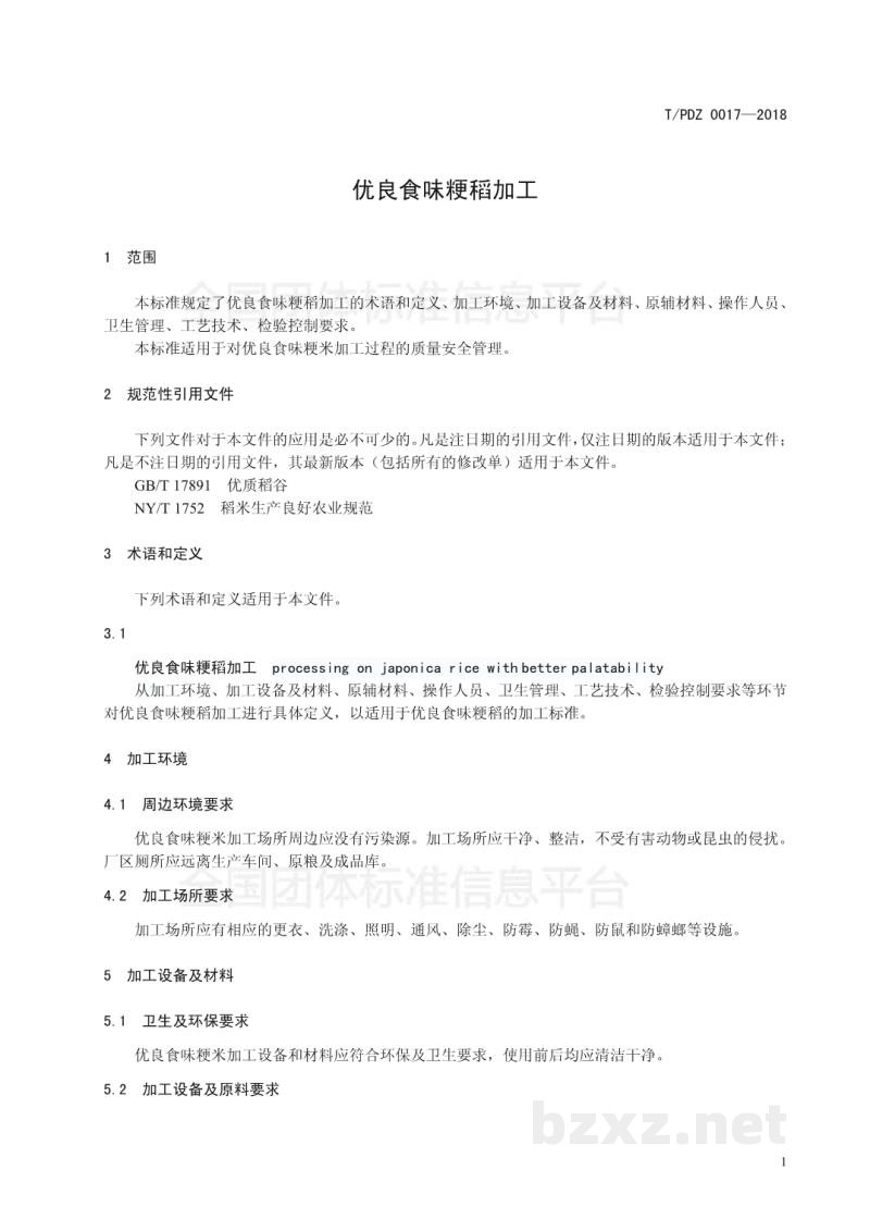 T/PDZ 0017-2018优良食味粳稻加工 T/PDZ 0017-2018优良食味粳稻加工