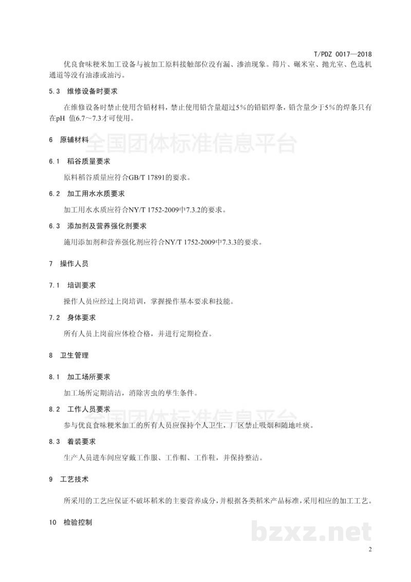 T/PDZ 0017-2018优良食味粳稻加工 T/PDZ 0017-2018优良食味粳稻加工