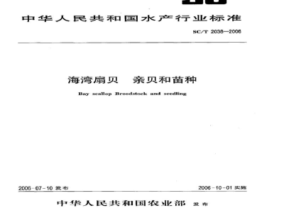 SC/T 2038-2006海湾扇贝亲贝和苗种
