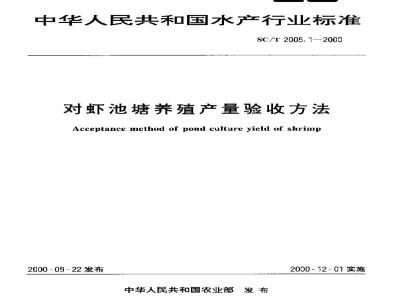 SC/T 2005.1-2000对虾池塘养殖产量验收方法