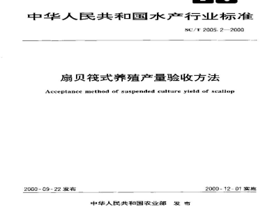 SC/T 2005.2-2000扇贝筏式养殖产量验收方法