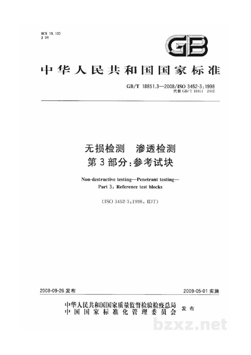 GB/T 18851.3-2008无损检测 渗透检测 第3部分:参考试块 GB/T 18851.3-2008无损检测 渗透检测 第3部分:参考试块