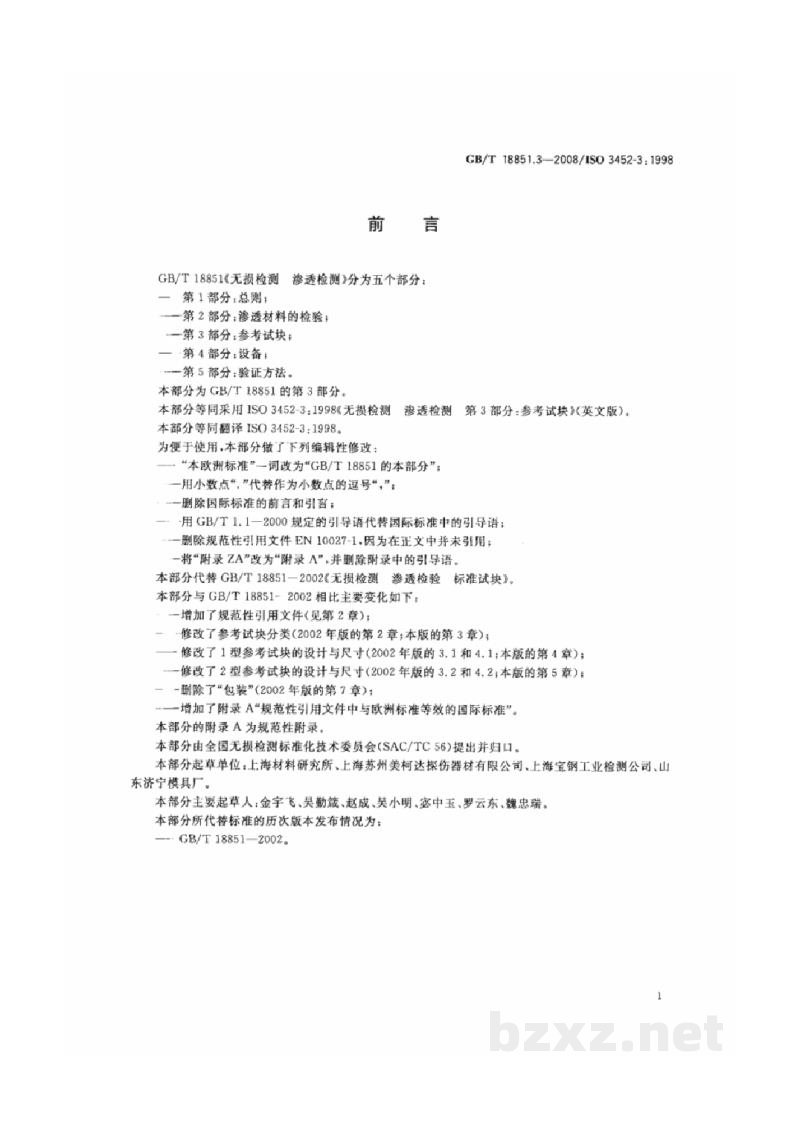 GB/T 18851.3-2008无损检测 渗透检测 第3部分:参考试块 GB/T 18851.3-2008无损检测 渗透检测 第3部分:参考试块