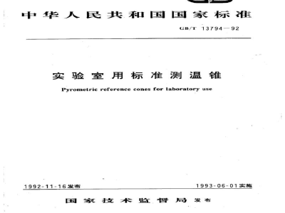 GB/T 13794-1992实验室用标准测温锥