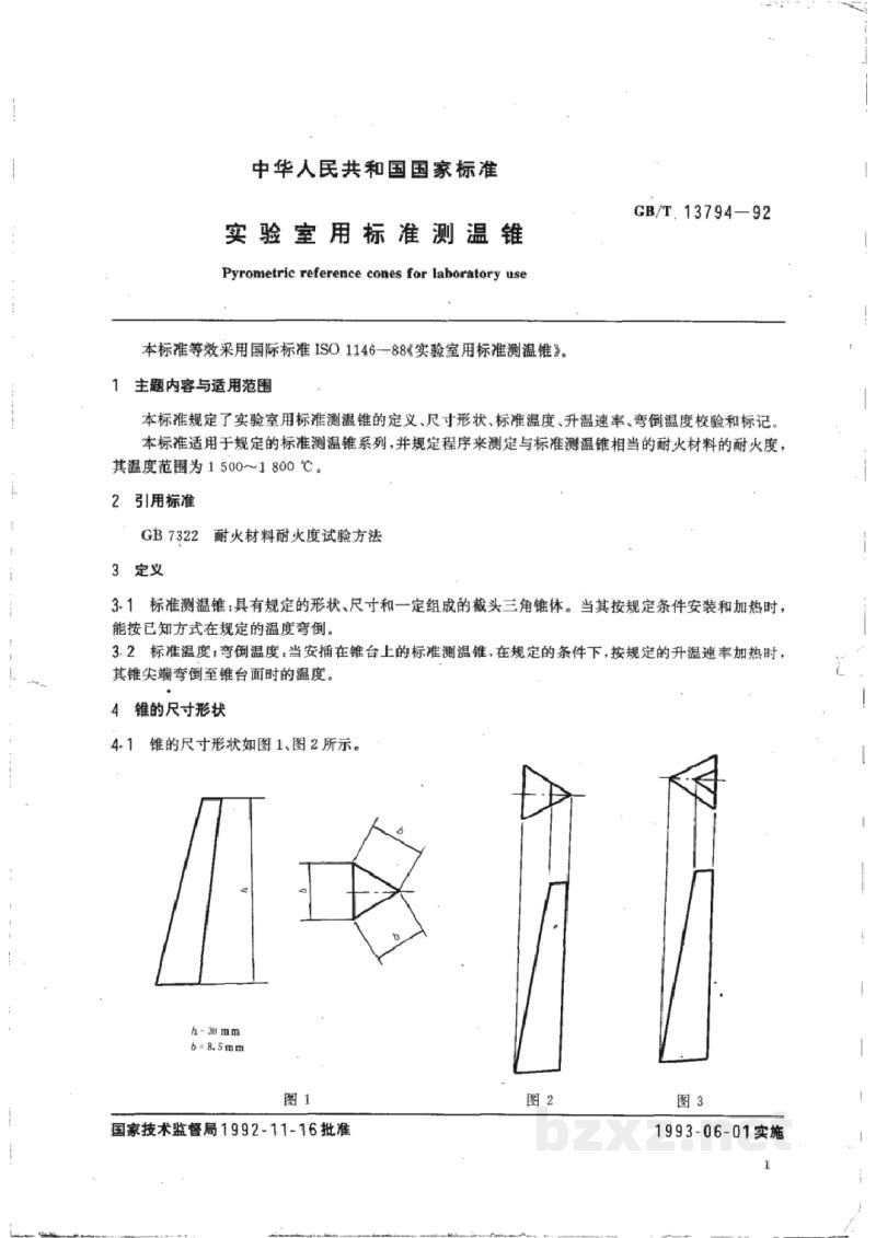 GB/T 13794-1992实验室用标准测温锥 GB/T 13794-1992实验室用标准测温锥