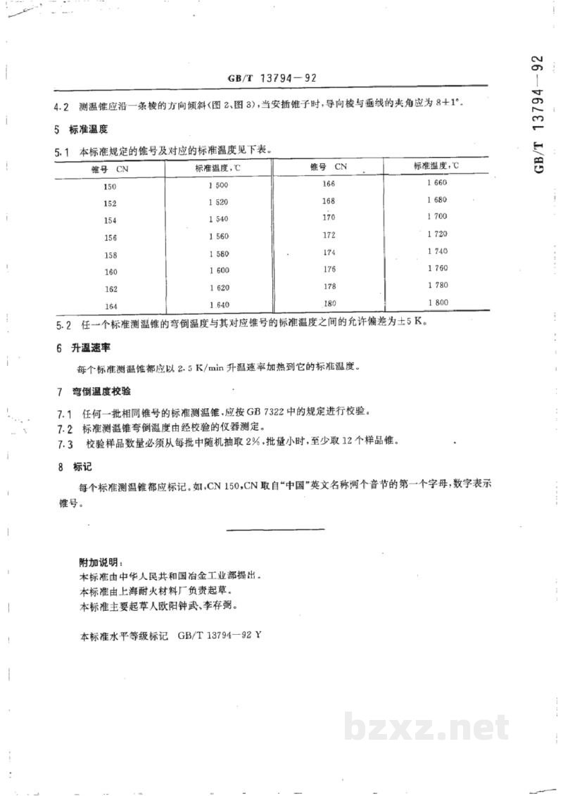 GB/T 13794-1992实验室用标准测温锥 GB/T 13794-1992实验室用标准测温锥