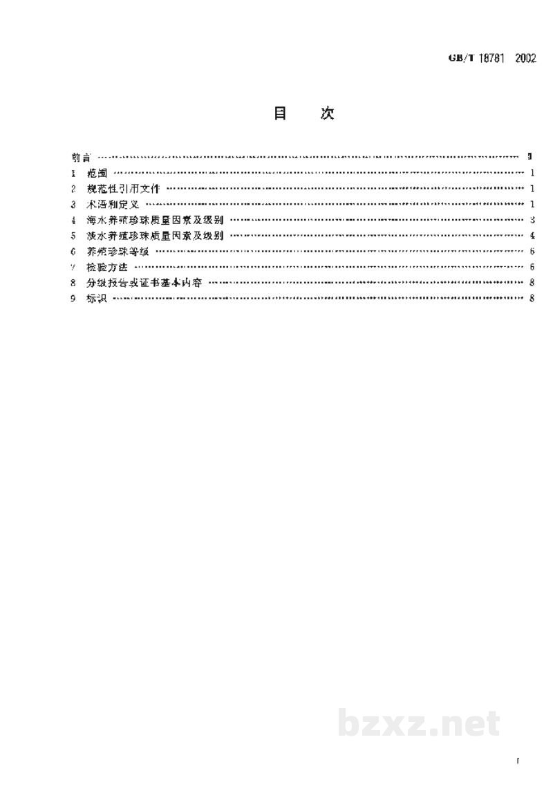 GB/T 18781-2002养殖珍珠分级 GB/T 18781-2002养殖珍珠分级