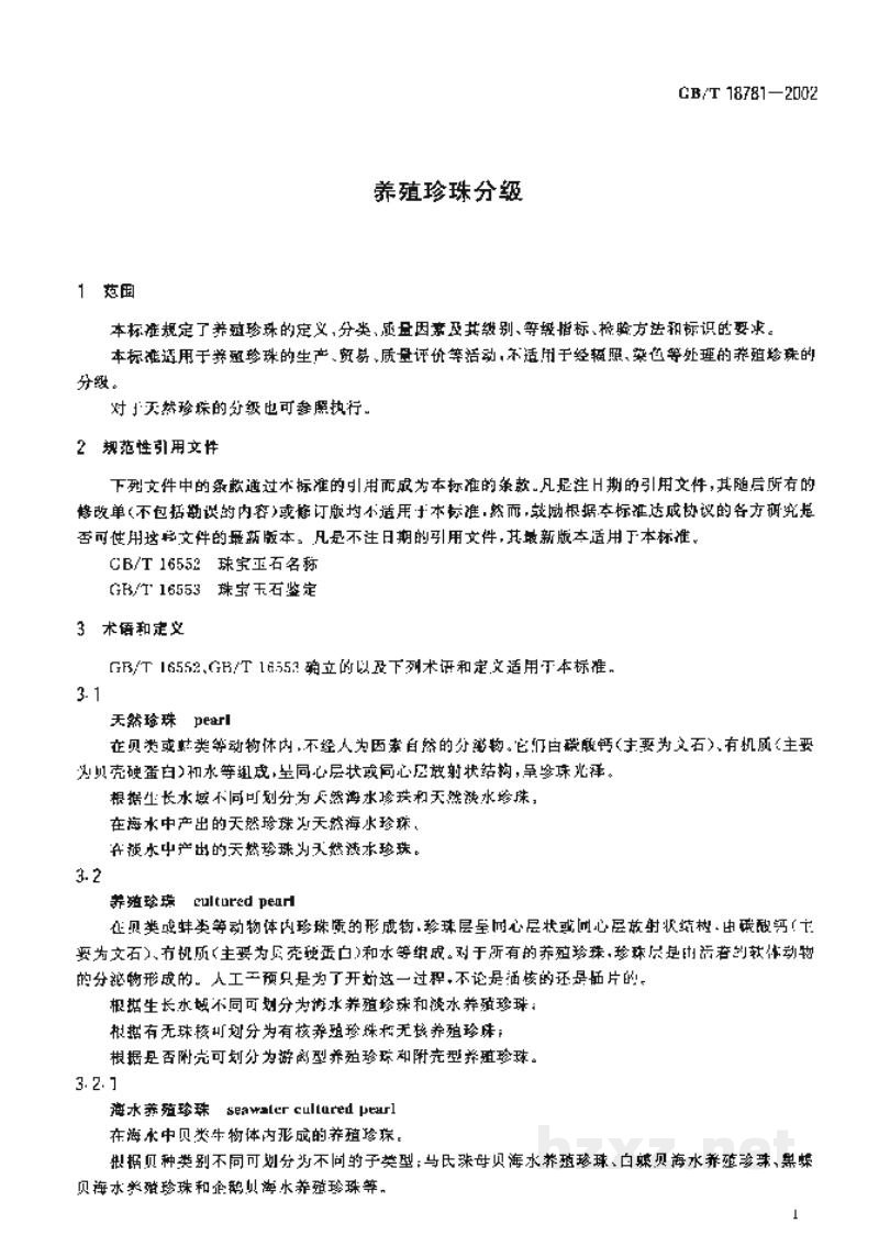 GB/T 18781-2002养殖珍珠分级 GB/T 18781-2002养殖珍珠分级