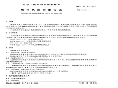 GB/T 3979-1997物体色的测量方法