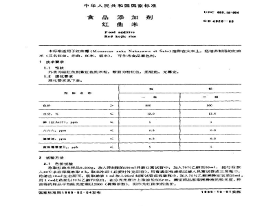 GB 4926-1985食品添加剂　红曲米