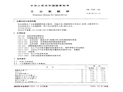 GB 752-1994工业氯酸钾