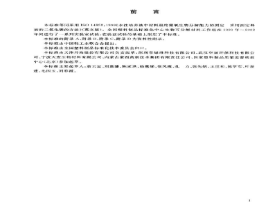 GB/T 19276.2-2003水性培养液中材料最终需氧生物分解能力的测定　采用测定释放的二氧化碳的方法