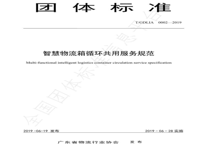 T/GDLIA 0002-2019智慧物流箱循环共用服务规范