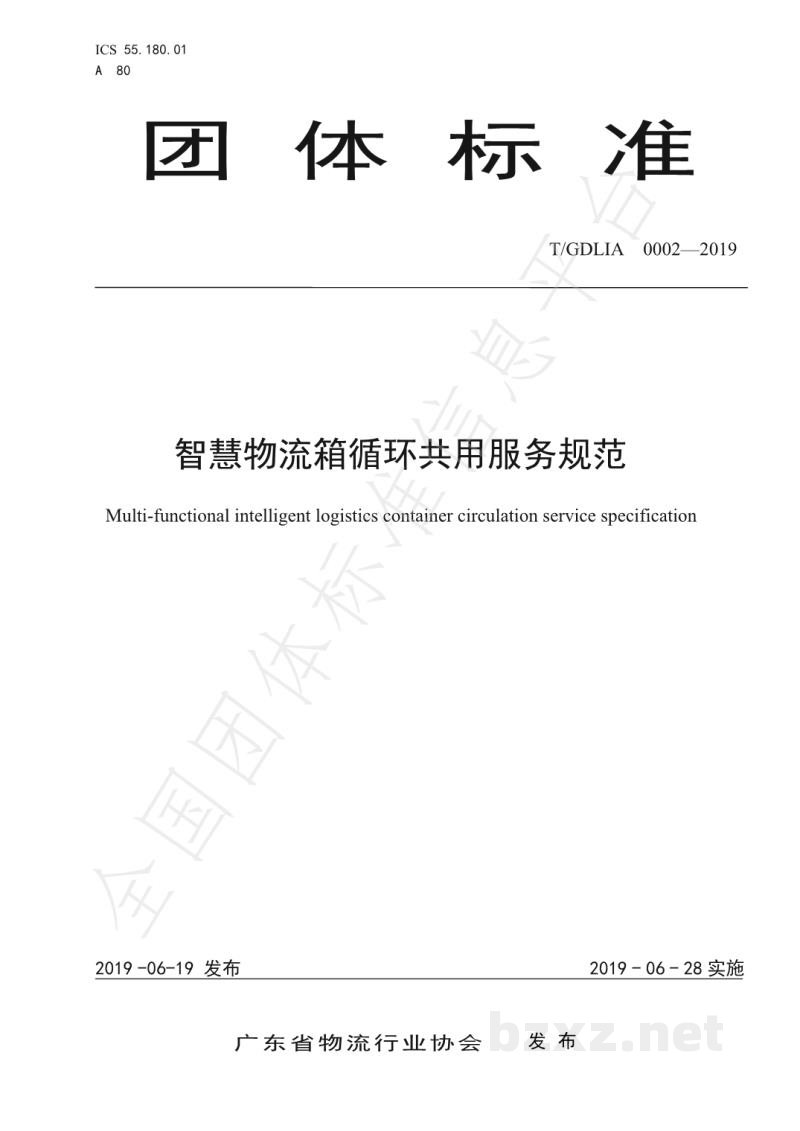 T/GDLIA 0002-2019智慧物流箱循环共用服务规范 T/GDLIA 0002-2019智慧物流箱循环共用服务规范