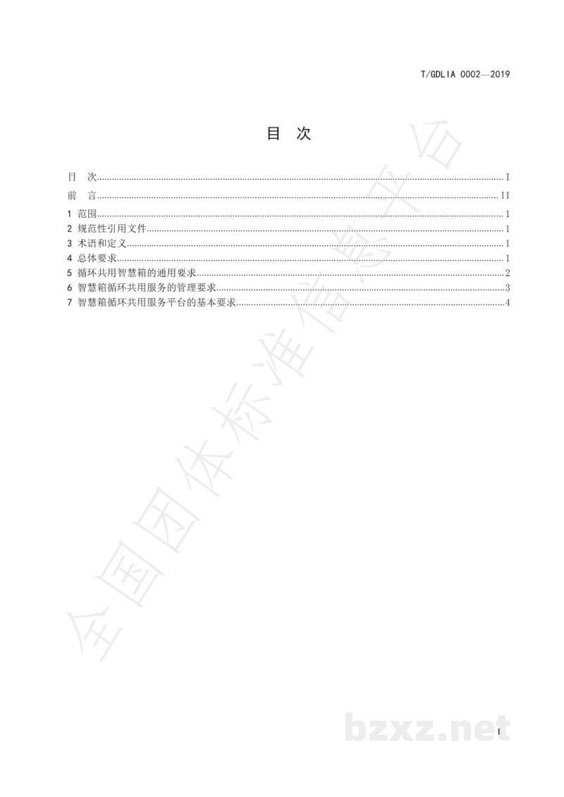 T/GDLIA 0002-2019智慧物流箱循环共用服务规范 T/GDLIA 0002-2019智慧物流箱循环共用服务规范